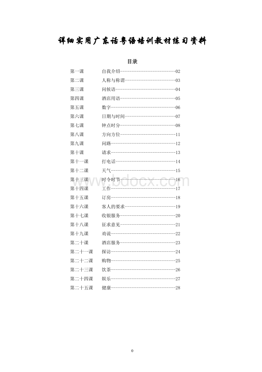 详细实用广东话粤语培训教材练习资料.doc