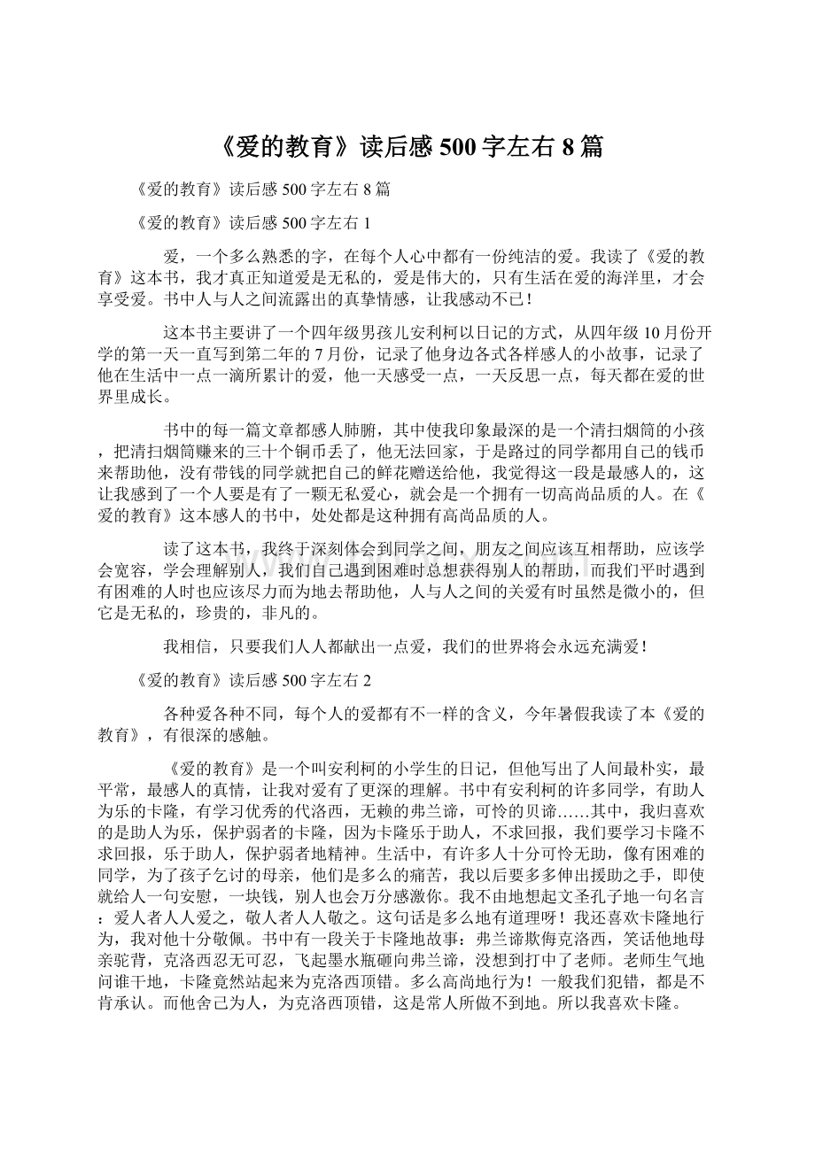 《爱的教育》读后感500字左右8篇文档格式.docx