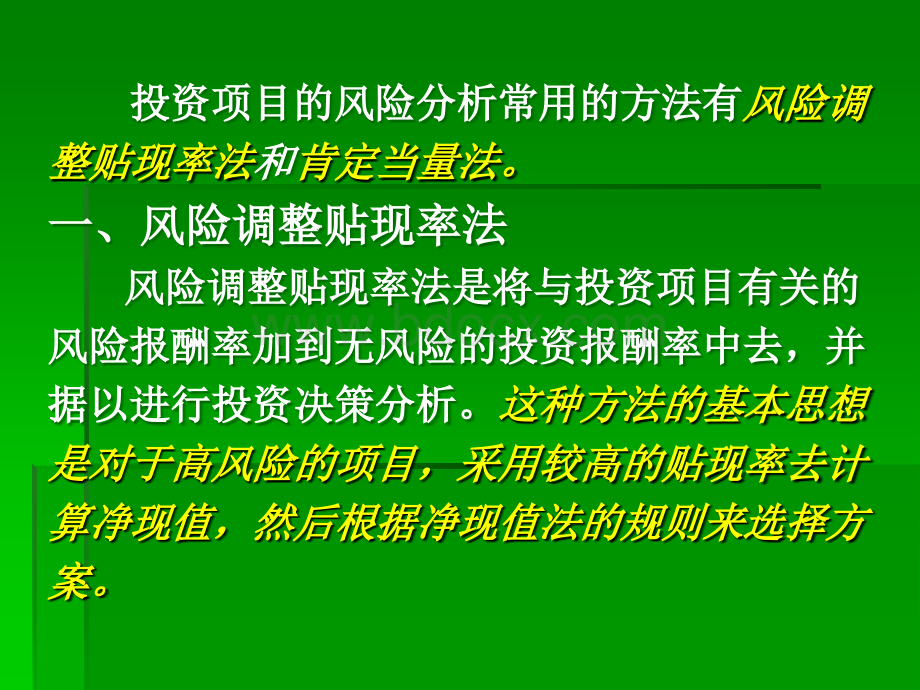 投资项目的风险分析.ppt_第2页