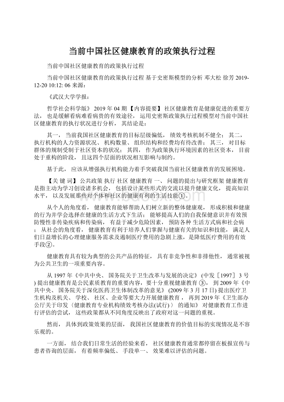 当前中国社区健康教育的政策执行过程.docx_第1页
