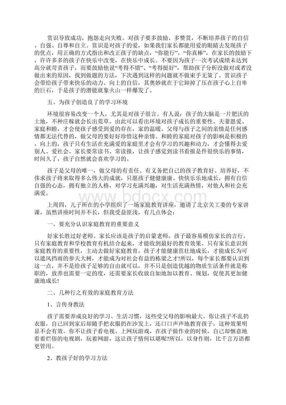 听家庭教育讲座心得体会优秀范文Word文档格式.docx_第2页