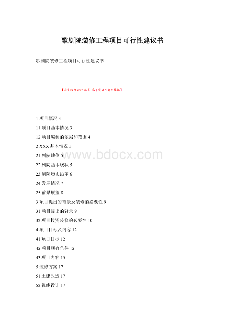 歌剧院装修工程项目可行性建议书.docx