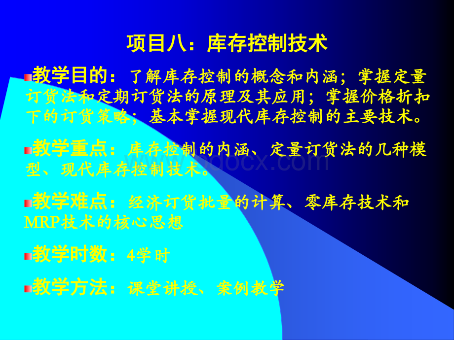 项目8：库存控制技术PPT资料.ppt