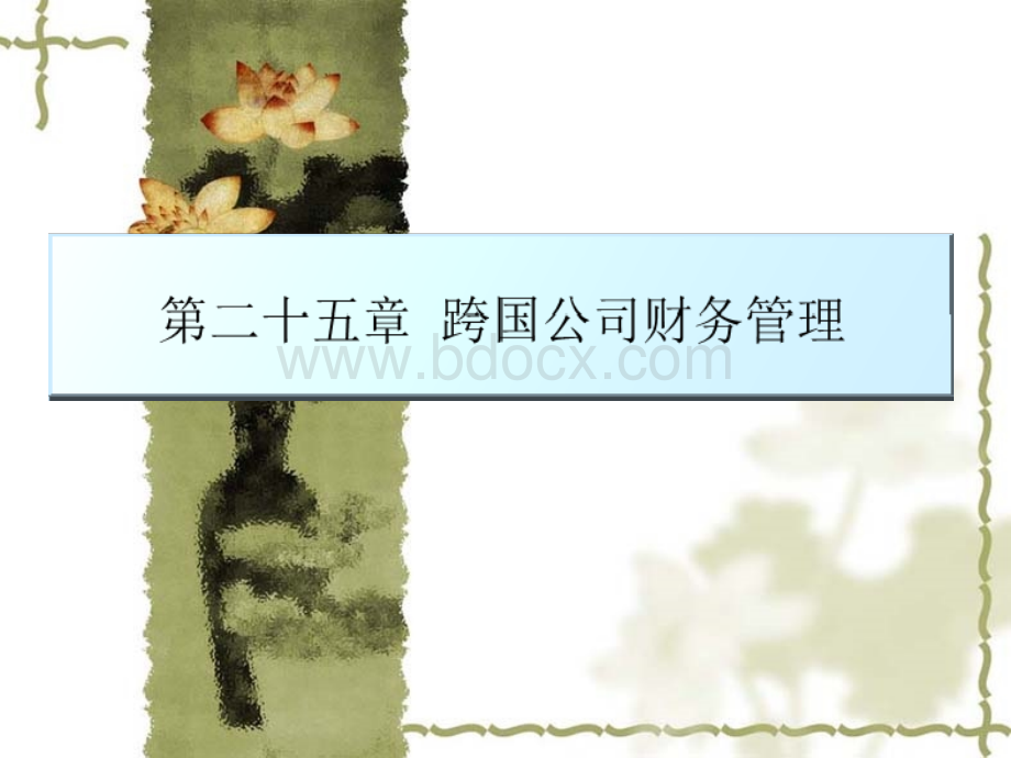 财务管理-ch25.ppt