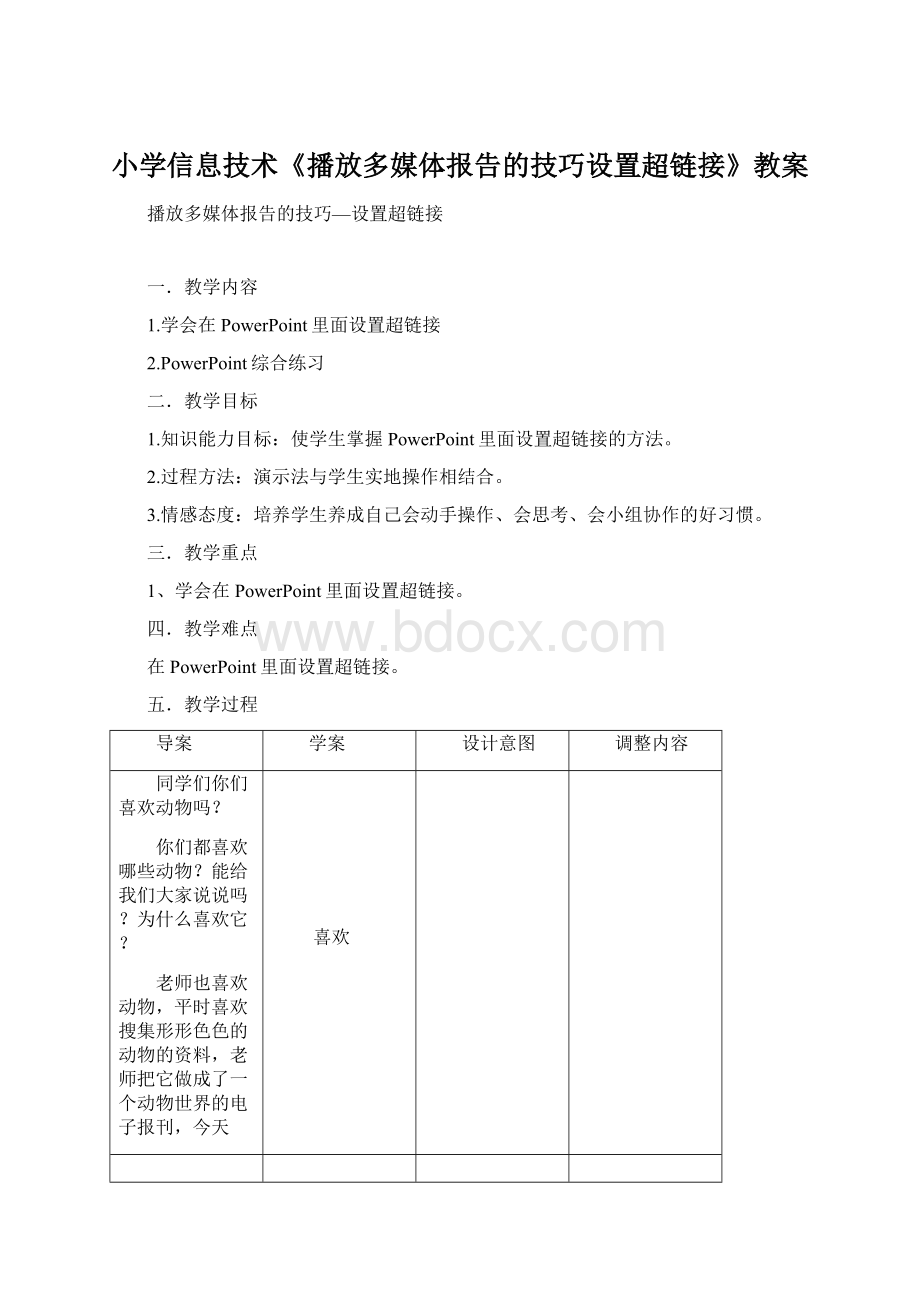 小学信息技术《播放多媒体报告的技巧设置超链接》教案Word格式文档下载.docx