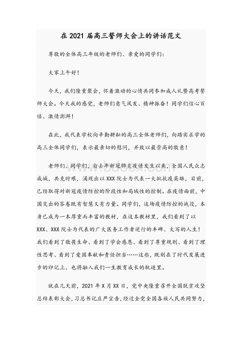 在2021届高三誓师大会上的讲话范文文档格式.docx_第1页