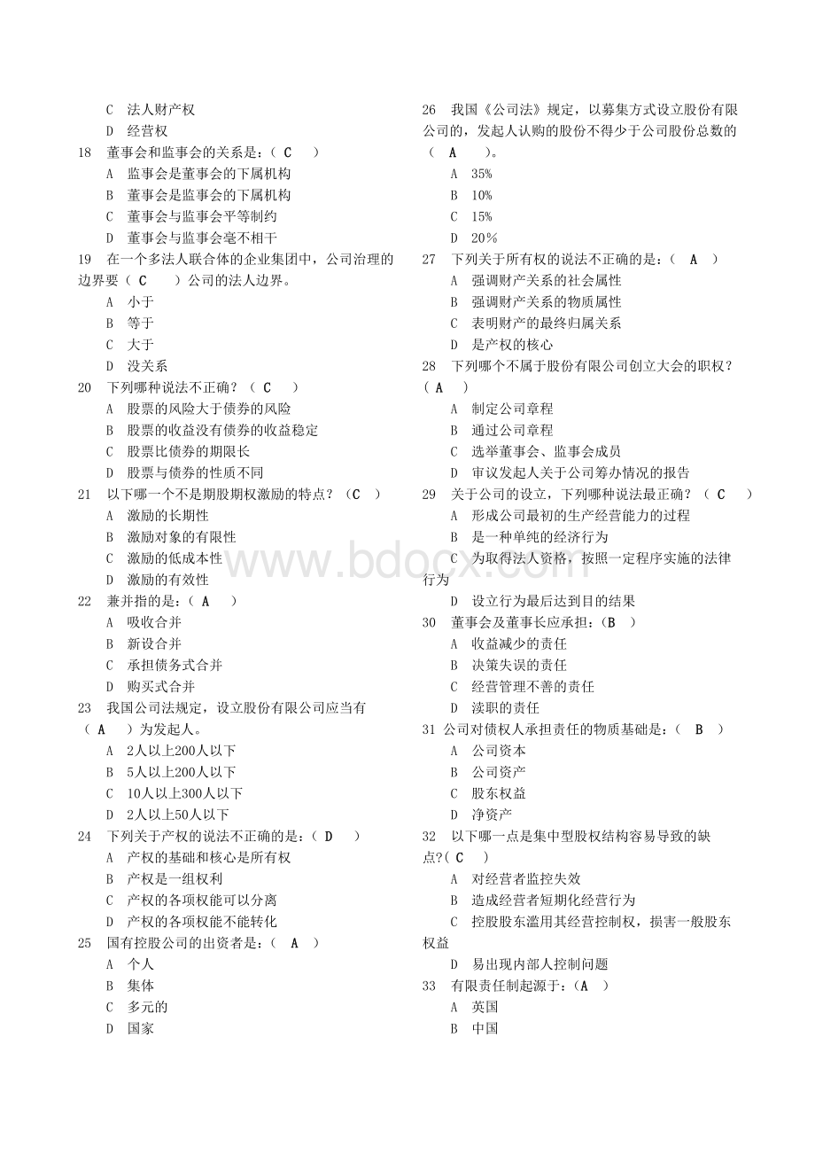 电大公司概论网考选择及判断.doc_第2页