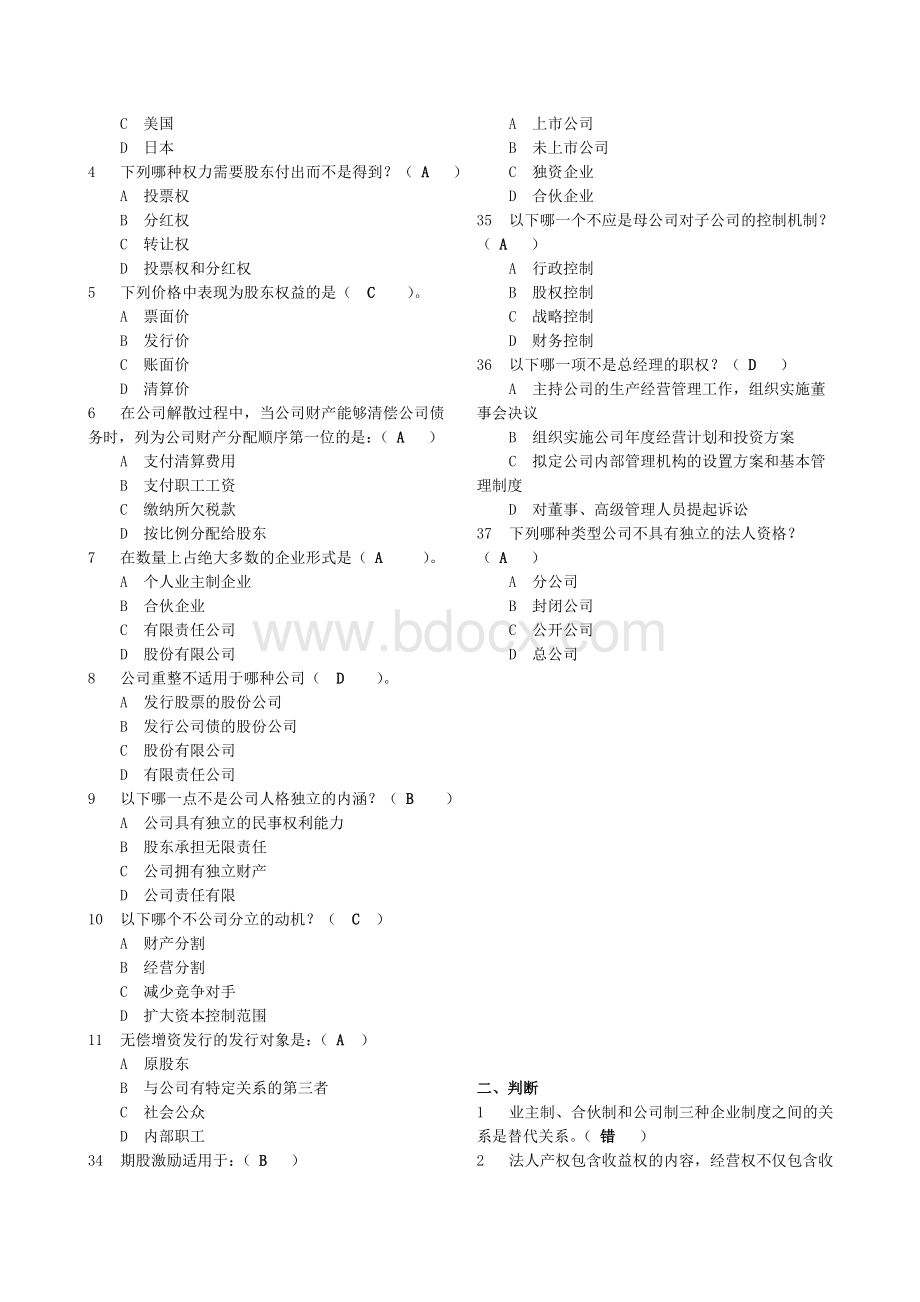 电大公司概论网考选择及判断.doc_第3页