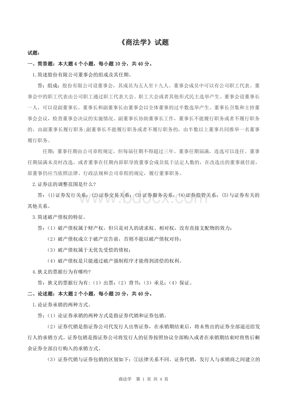 《商法学》试题及答案文档格式.doc