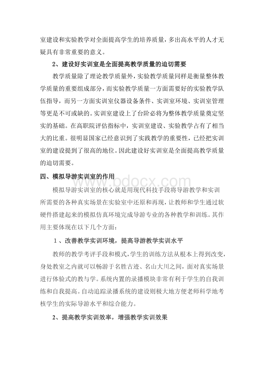 模拟导游实训室建设方案Word格式文档下载.doc_第3页