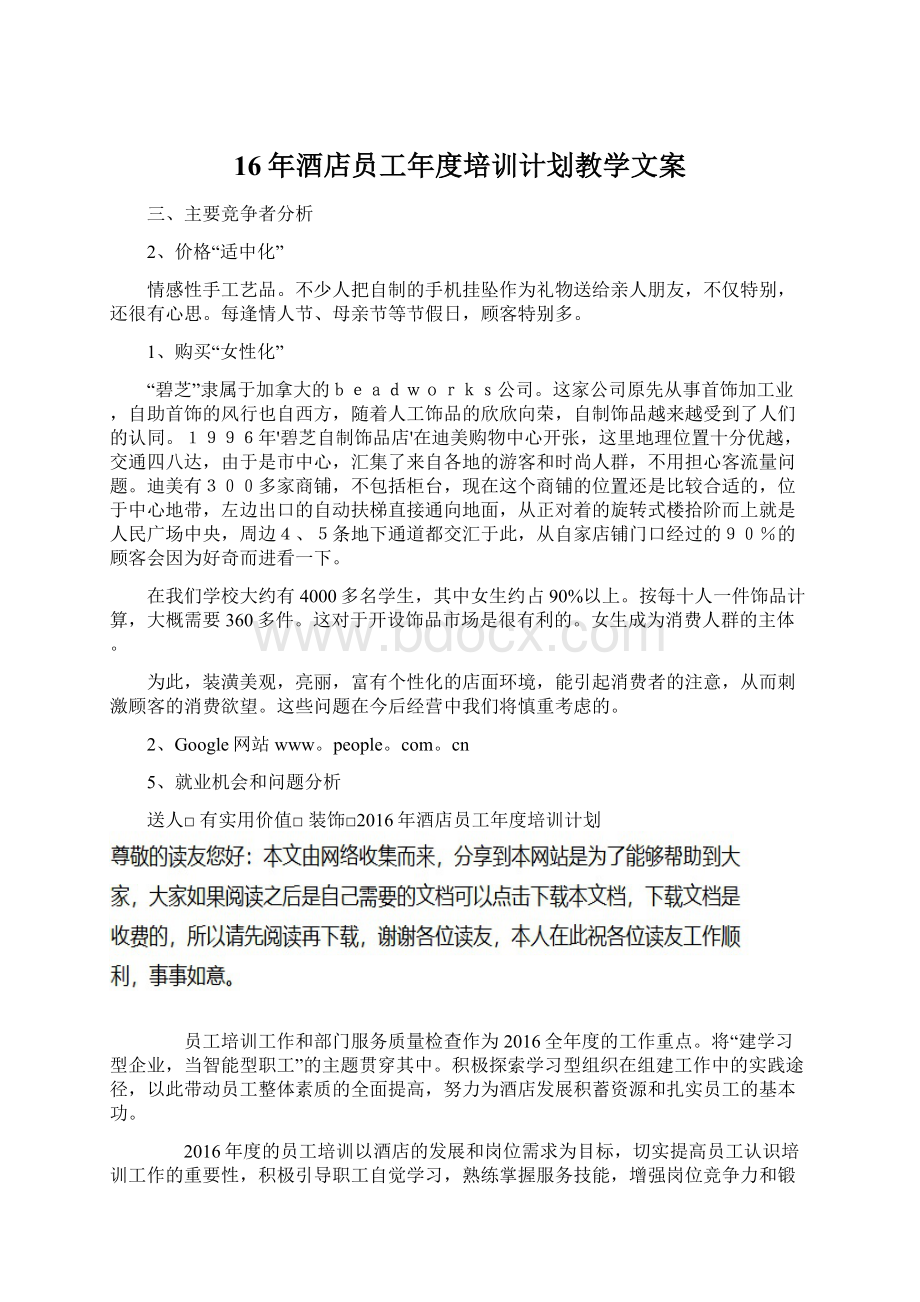 16年酒店员工年度培训计划教学文案Word格式文档下载.docx_第1页