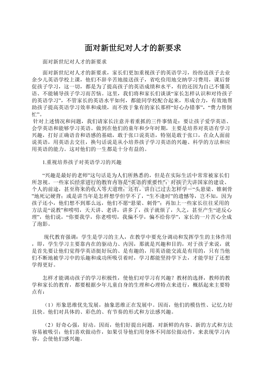 面对新世纪对人才的新要求.docx