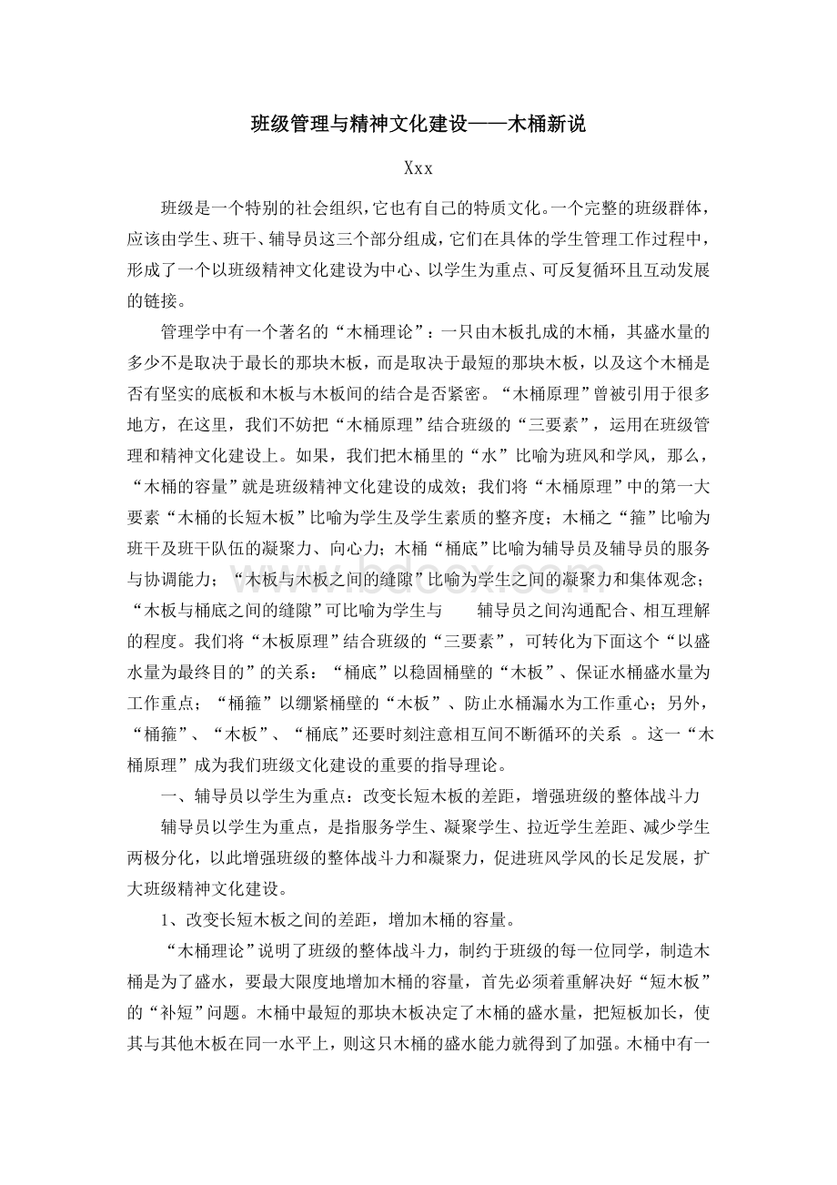 班级管理与精神文化建设木桶新说Word文件下载.doc