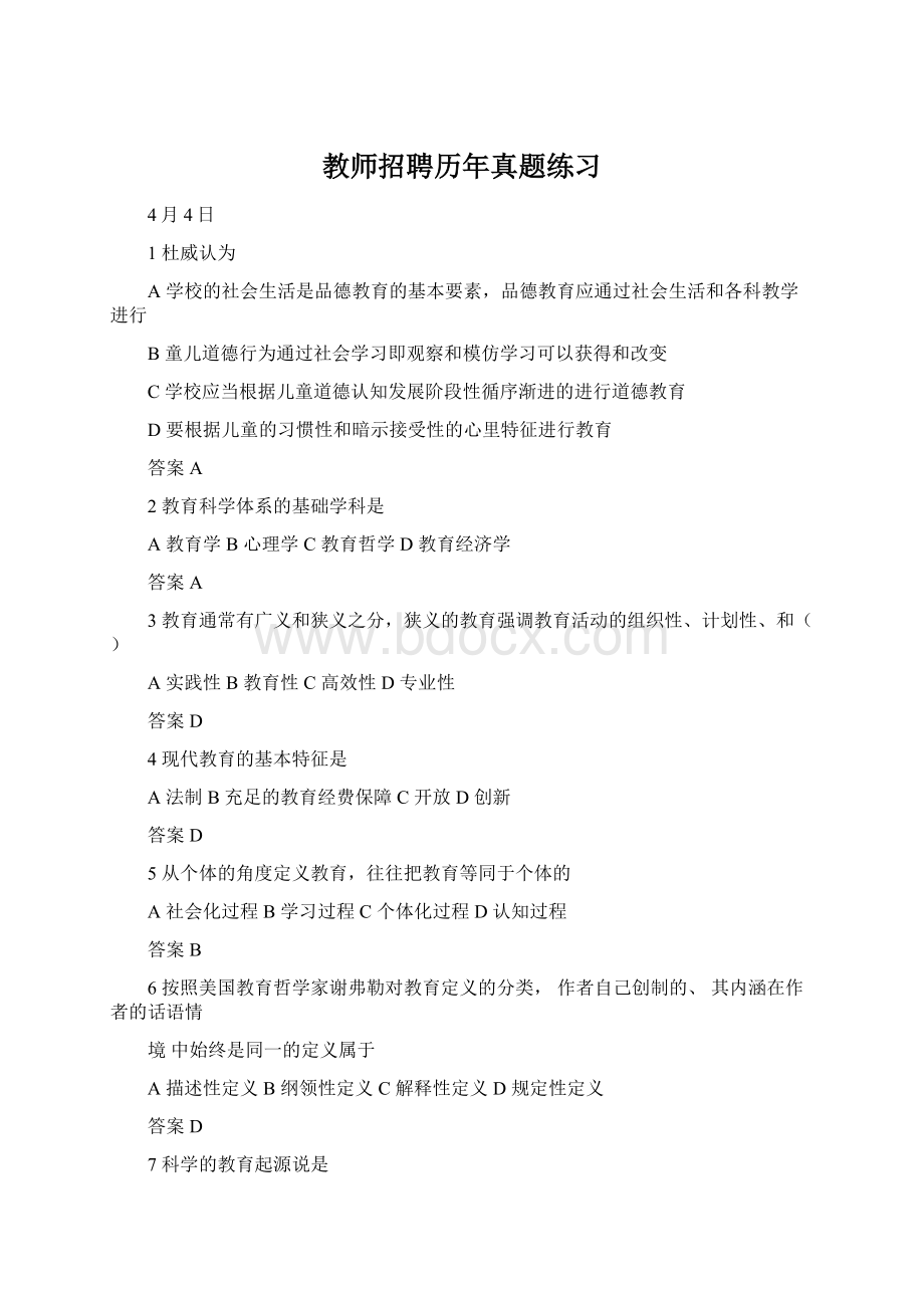 教师招聘历年真题练习.docx