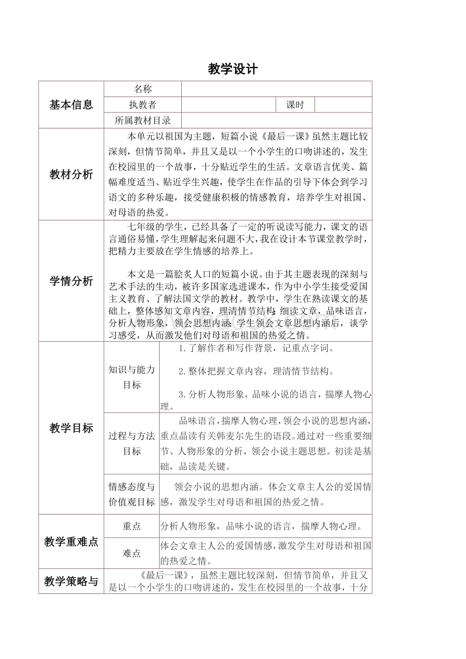 《最后一课》表格式教学设计文档格式.doc