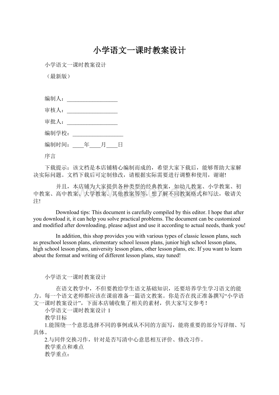 小学语文一课时教案设计Word文件下载.docx_第1页