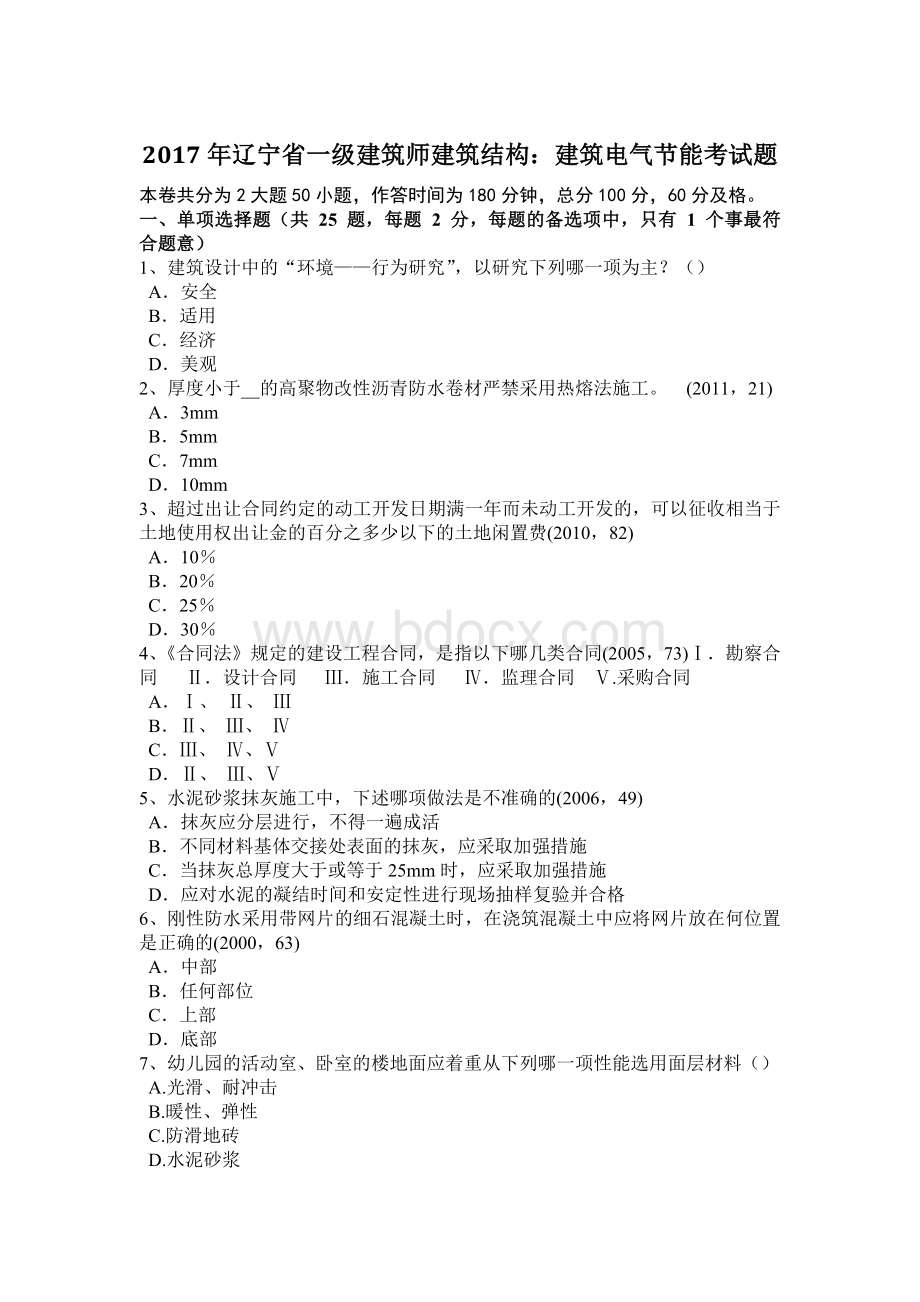 辽宁省一级建筑师建筑结构建筑电气节能考试题Word文档下载推荐.doc_第1页