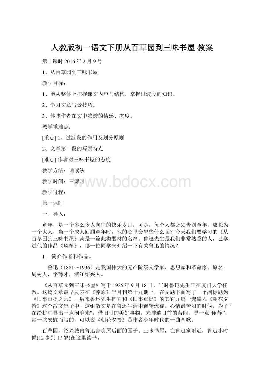 人教版初一语文下册从百草园到三味书屋 教案.docx