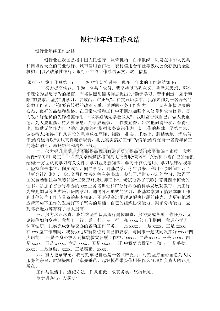 银行业年终工作总结Word文档格式.docx_第1页