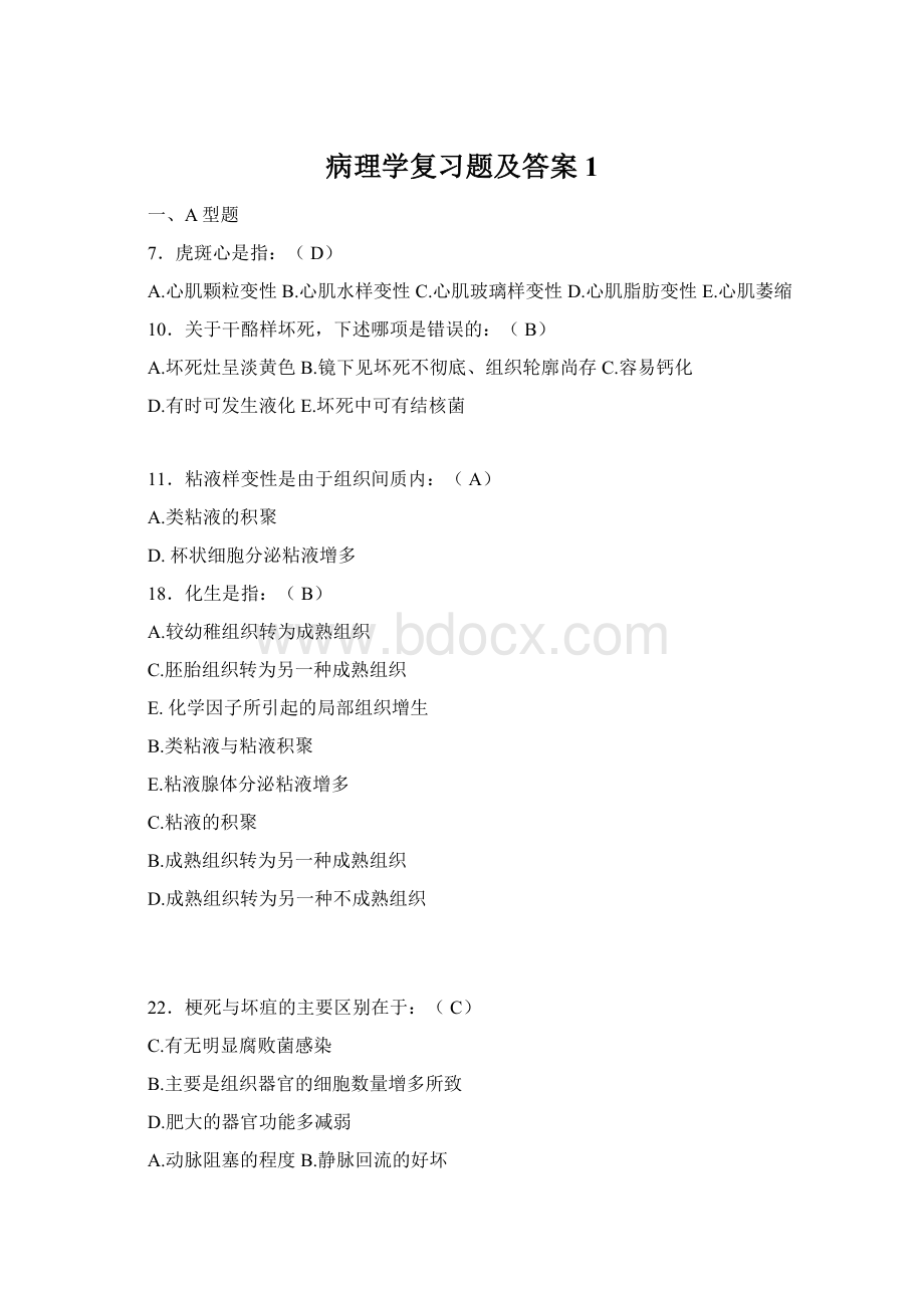 病理学复习题及答案1.docx