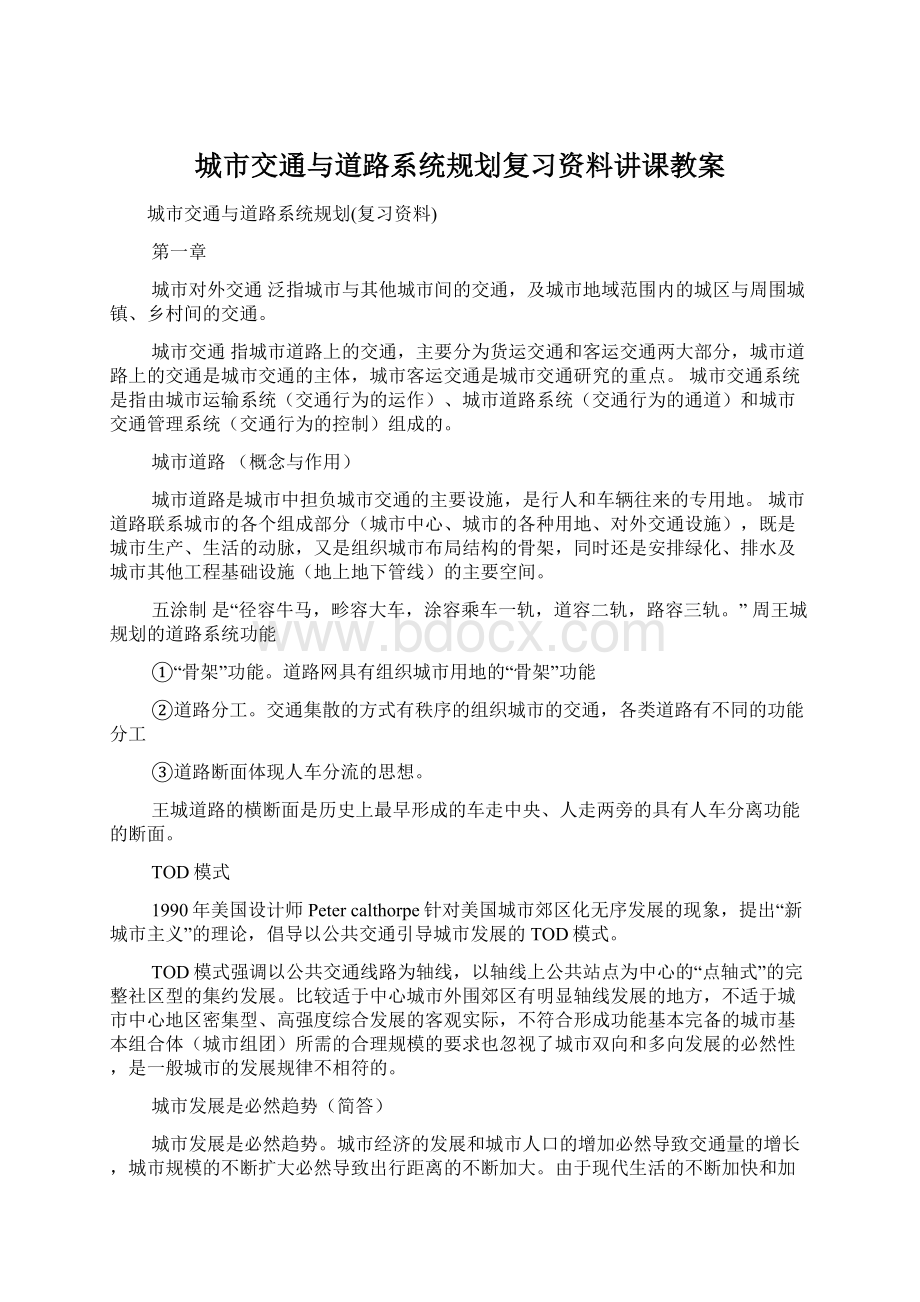 城市交通与道路系统规划复习资料讲课教案Word文档下载推荐.docx_第1页