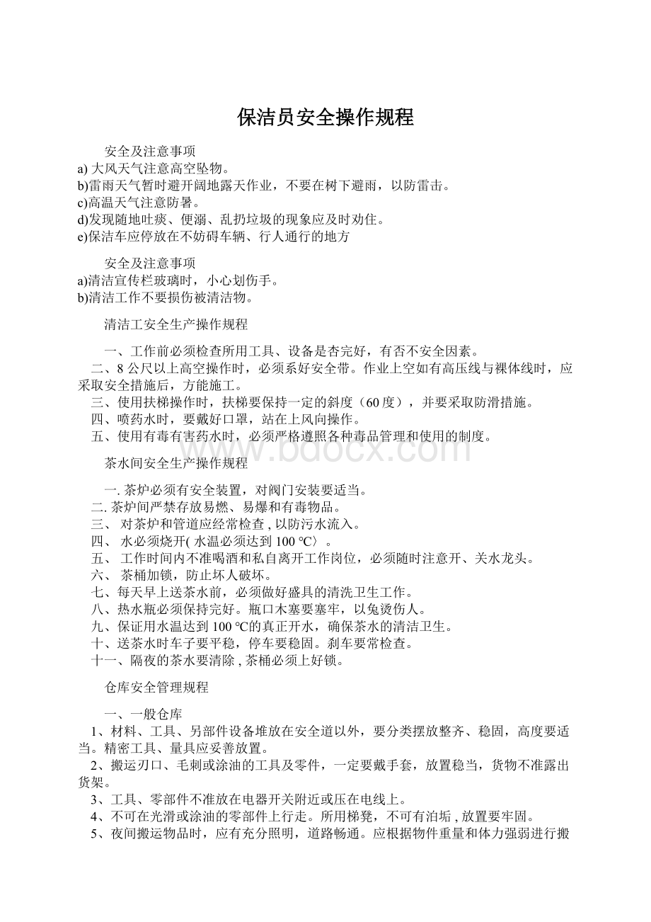 保洁员安全操作规程Word文档格式.docx_第1页