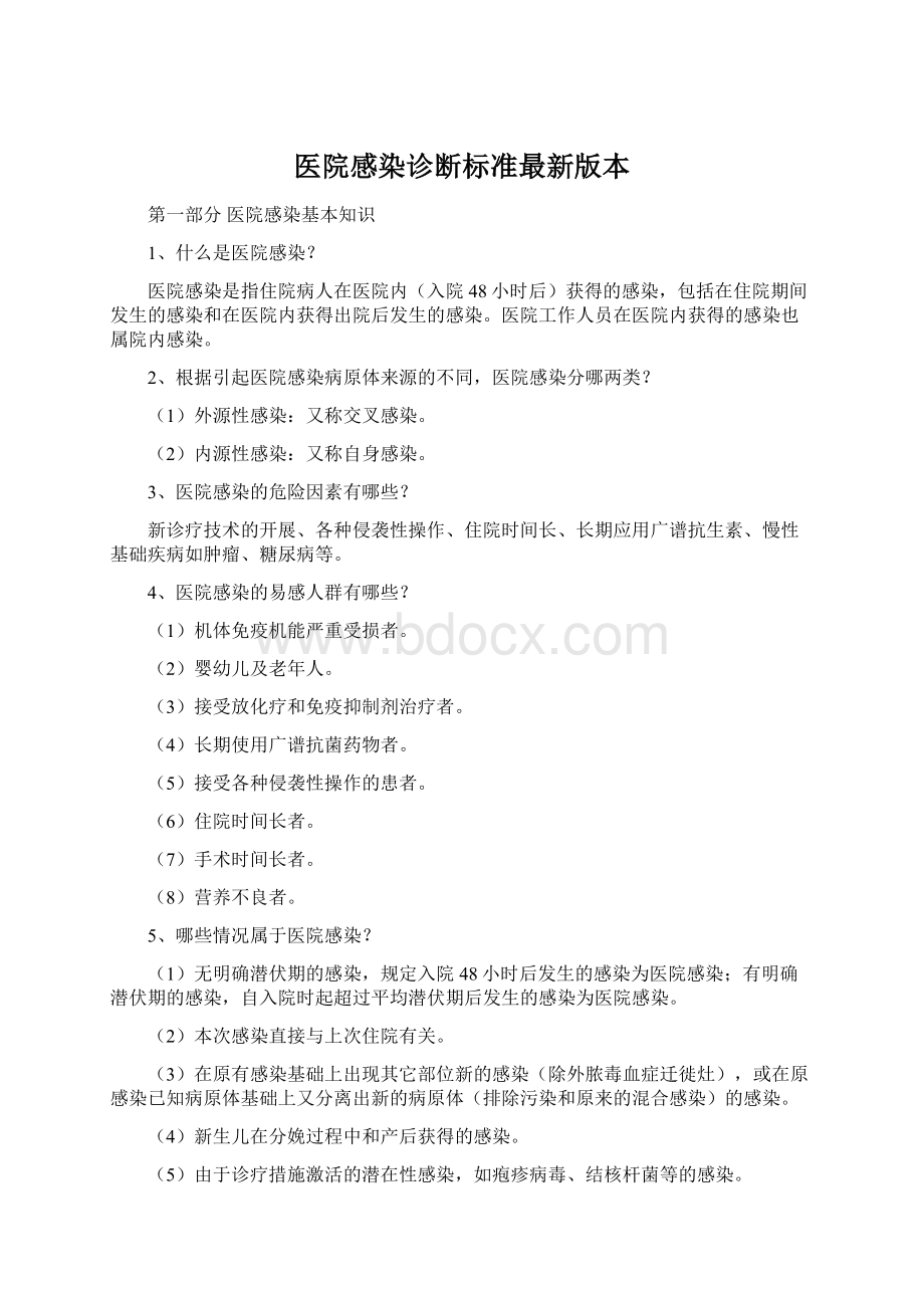 医院感染诊断标准最新版本Word格式.docx_第1页