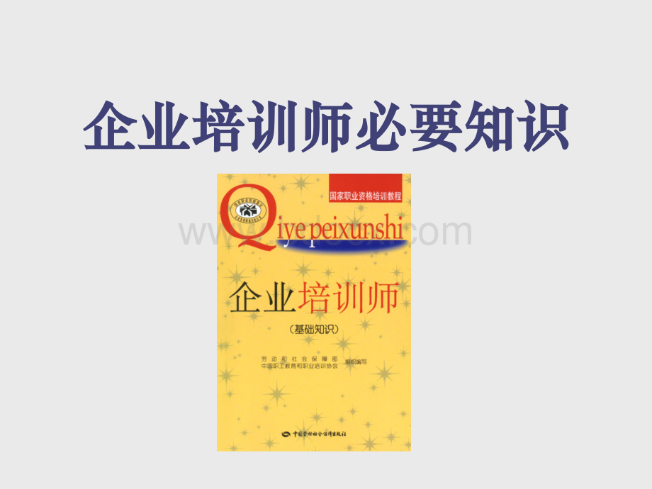 企业培训师必要知识.ppt_第1页