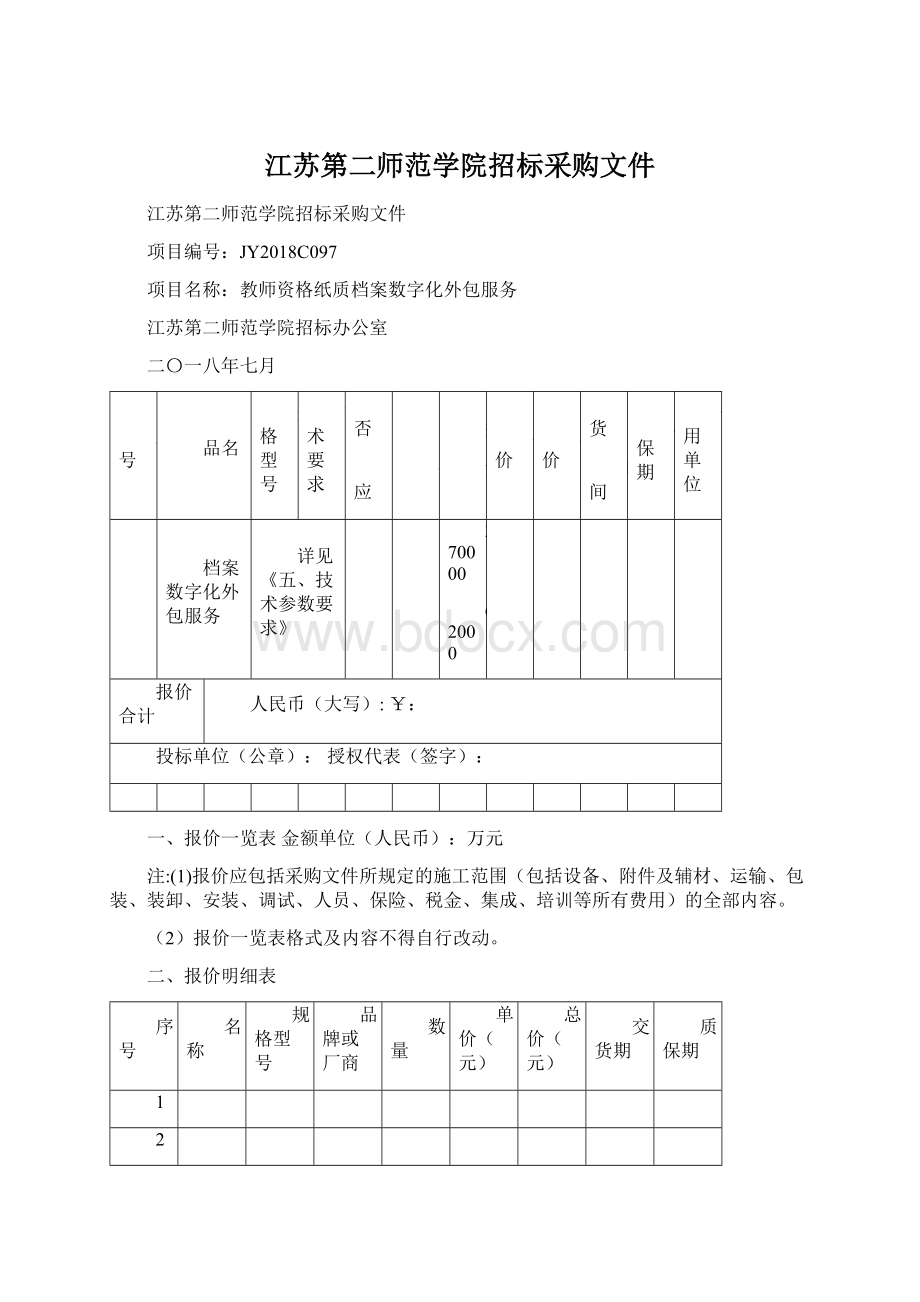 江苏第二师范学院招标采购文件.docx_第1页