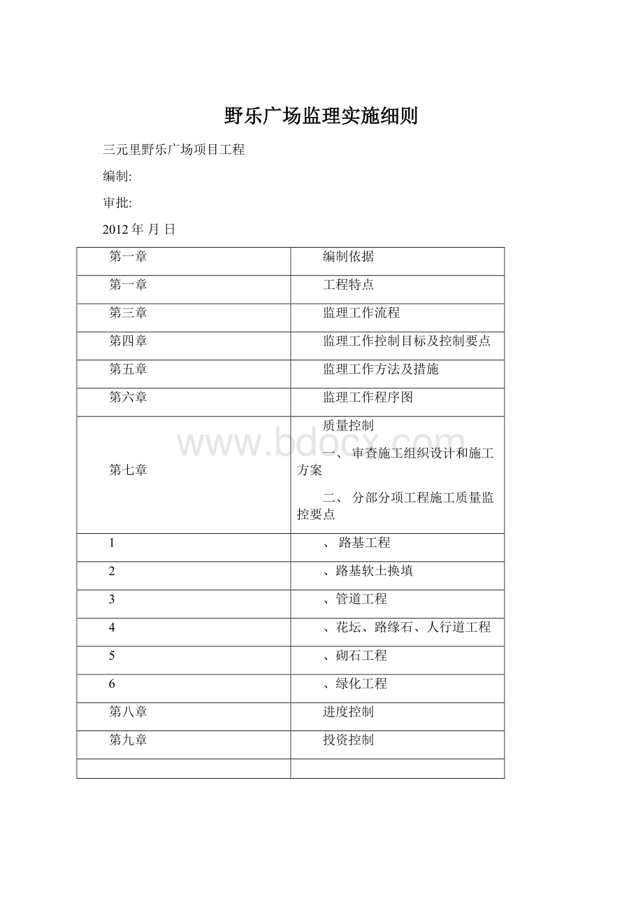 野乐广场监理实施细则Word格式文档下载.docx_第1页