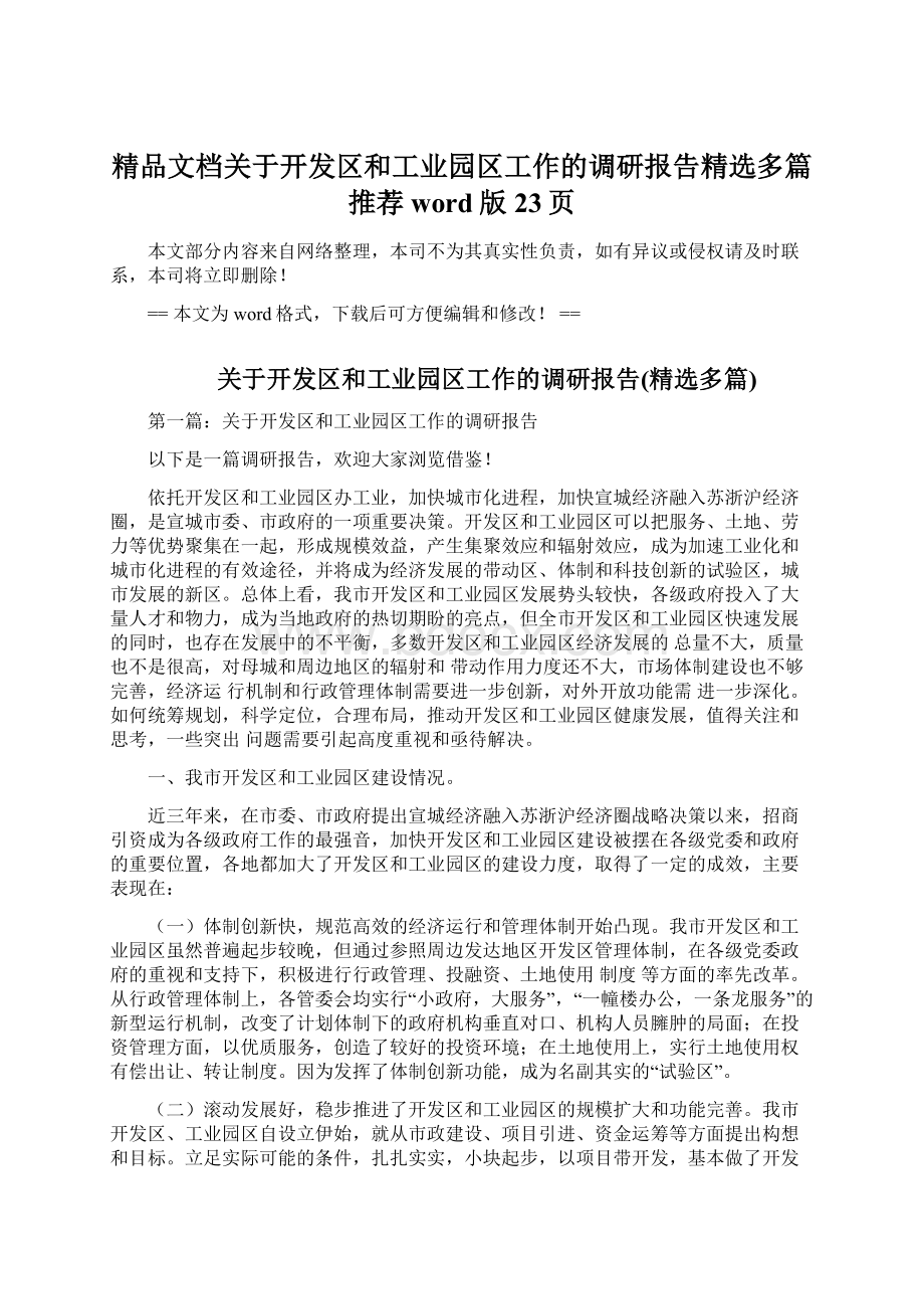 精品文档关于开发区和工业园区工作的调研报告精选多篇推荐word版 23页.docx_第1页