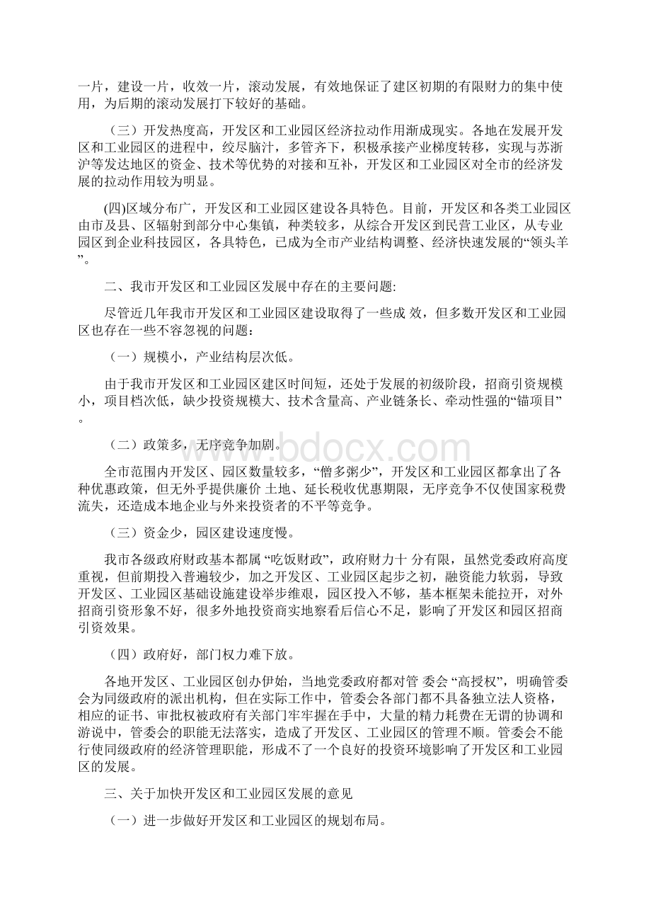 精品文档关于开发区和工业园区工作的调研报告精选多篇推荐word版 23页.docx_第2页