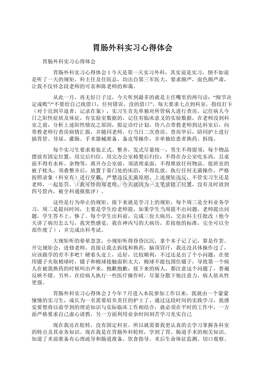 胃肠外科实习心得体会.docx