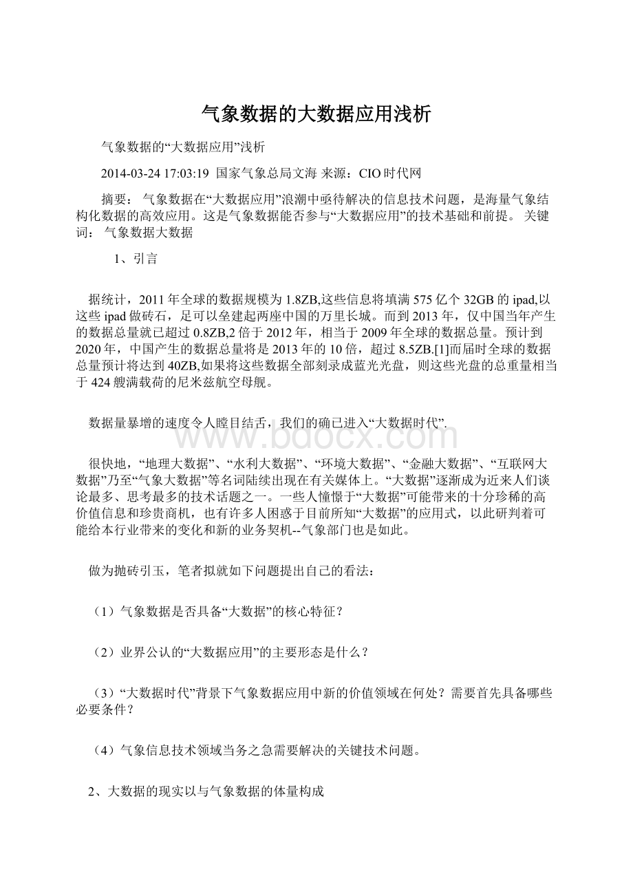 气象数据的大数据应用浅析Word格式文档下载.docx