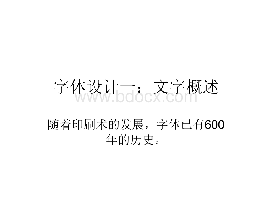 字体设计一：文字概述PPT课件下载推荐.ppt