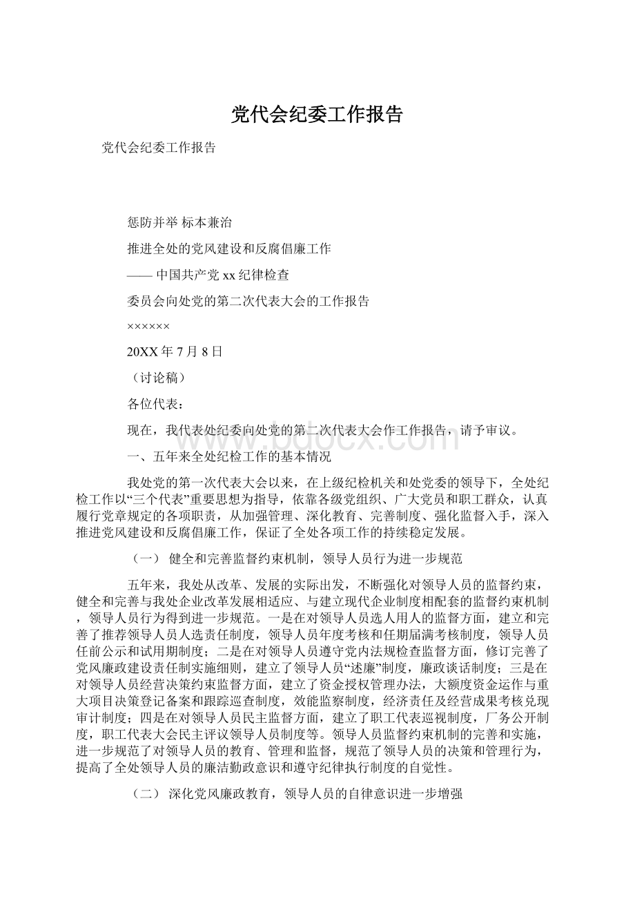 党代会纪委工作报告Word文件下载.docx