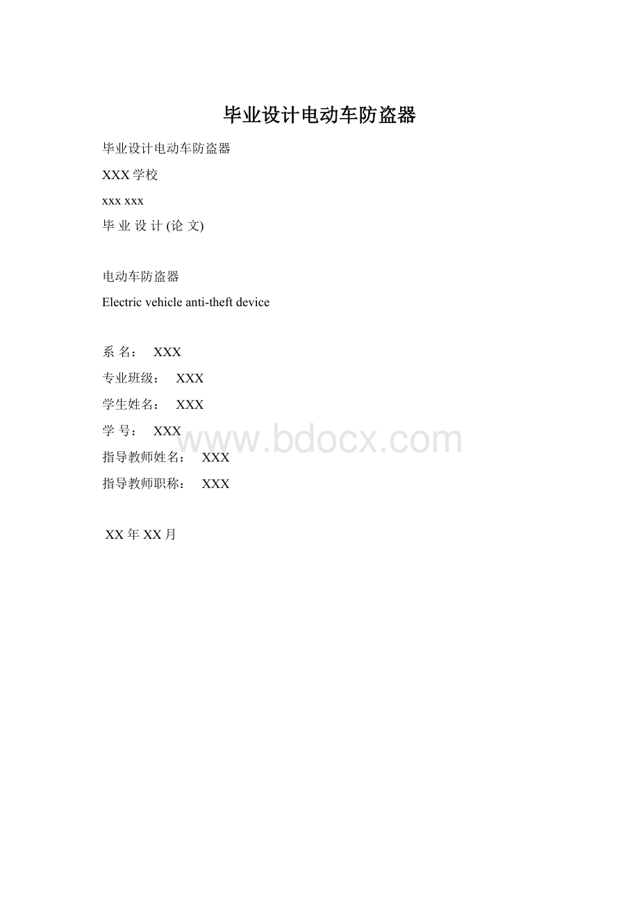 毕业设计电动车防盗器Word文档下载推荐.docx_第1页