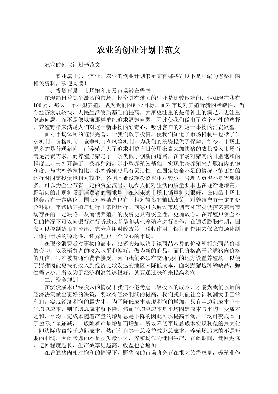 农业的创业计划书范文.docx_第1页