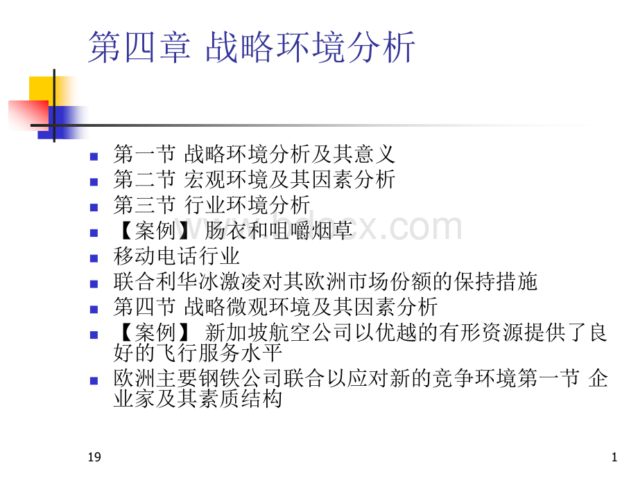 第四章+战略环境分析(1)PPT格式课件下载.ppt_第1页