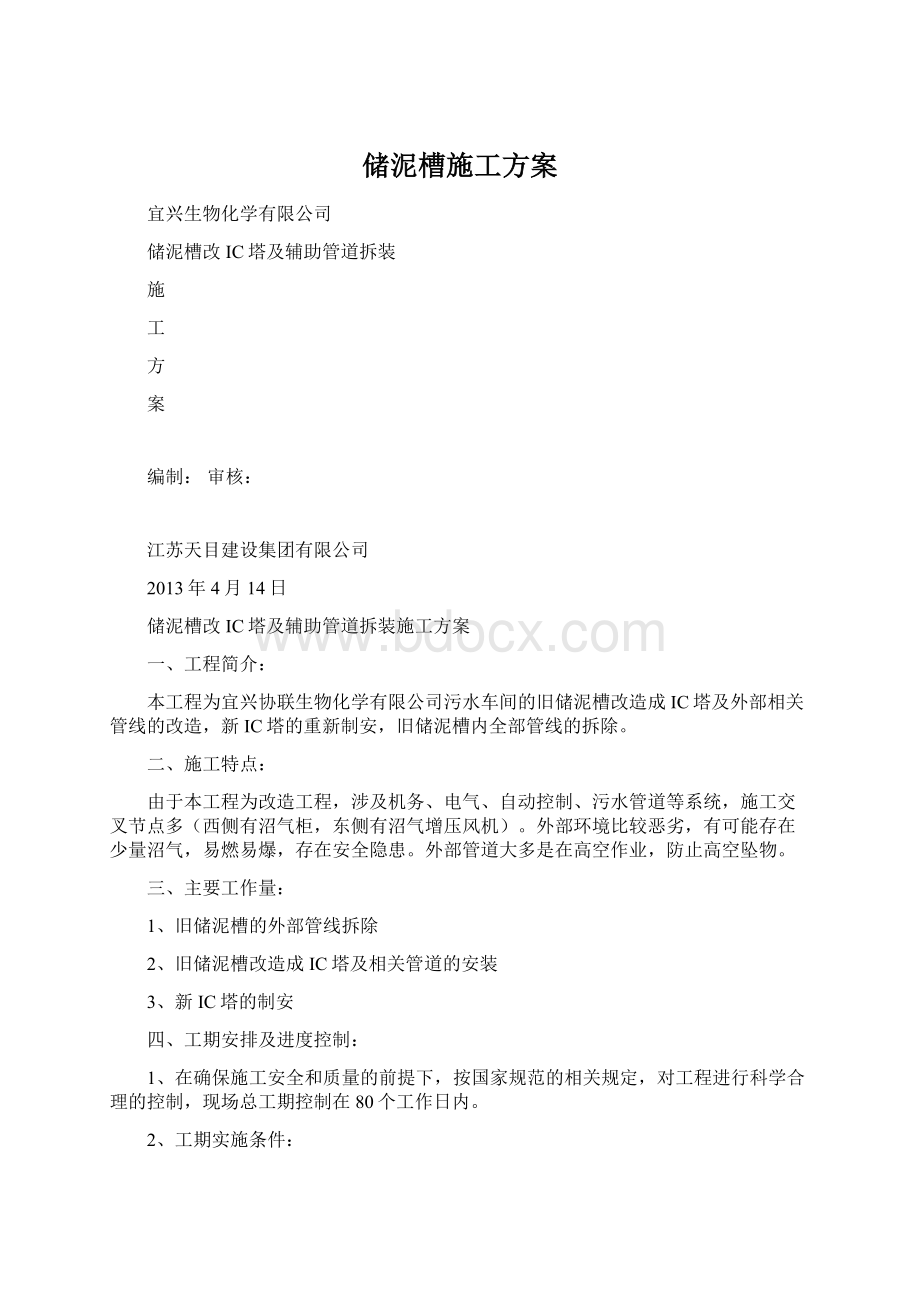 储泥槽施工方案.docx_第1页