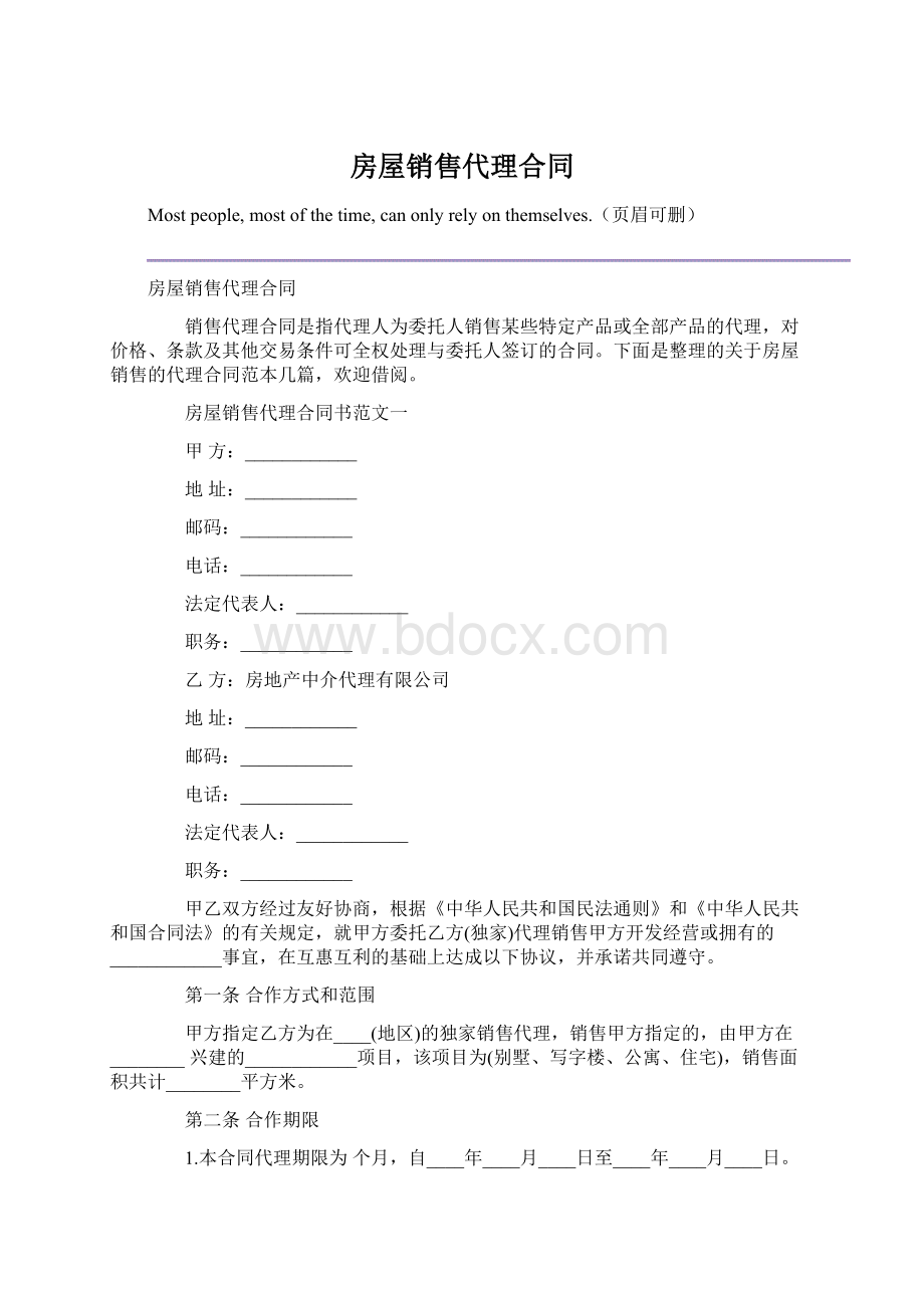 房屋销售代理合同.docx_第1页