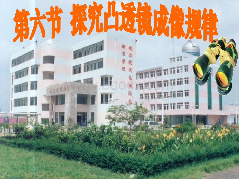 凸透镜成像ppt课件教学修订PPT文档格式.ppt_第1页