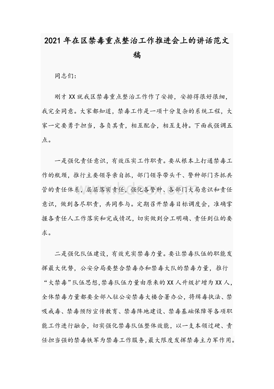 2021年在区禁毒重点整治工作推进会上的讲话范文稿Word文档格式.docx_第1页