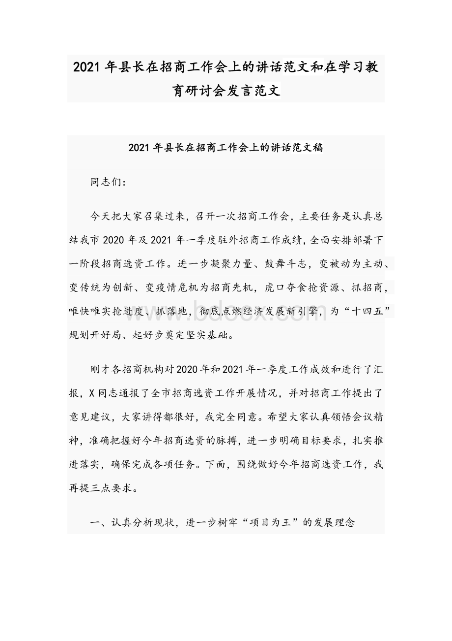 2021年县长在招商工作会上的讲话范文和在学习教育研讨会发言范文Word文档格式.docx