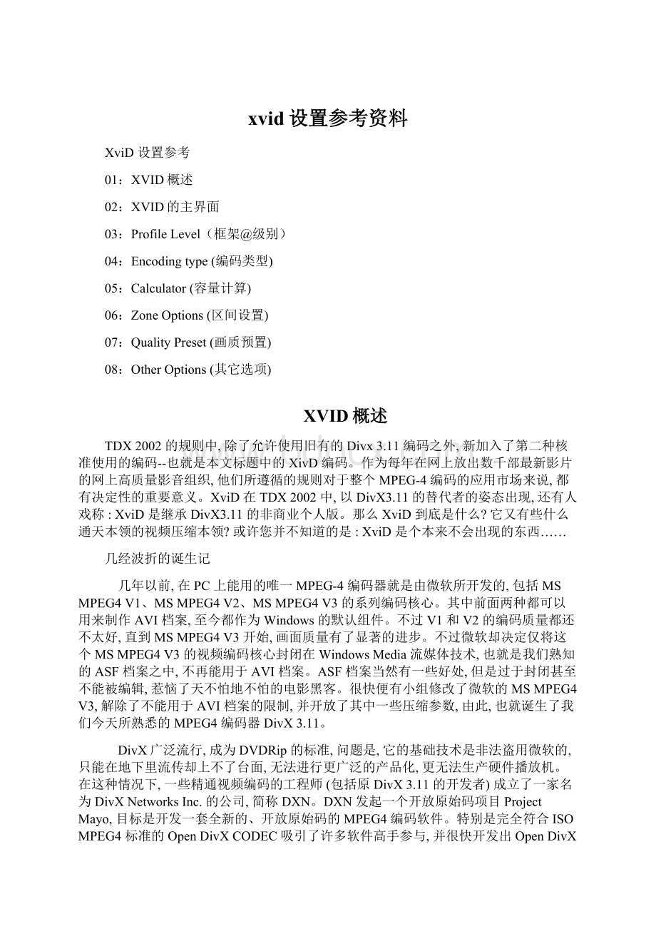 xvid设置参考资料Word格式.docx_第1页