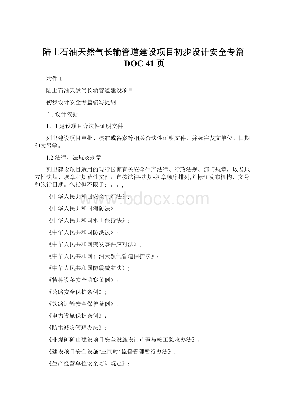 陆上石油天然气长输管道建设项目初步设计安全专篇DOC 41页.docx_第1页