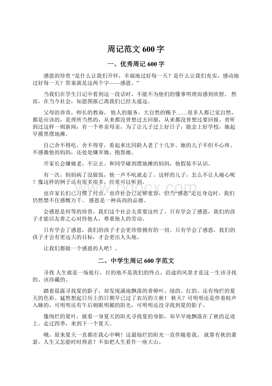 周记范文600字.docx_第1页