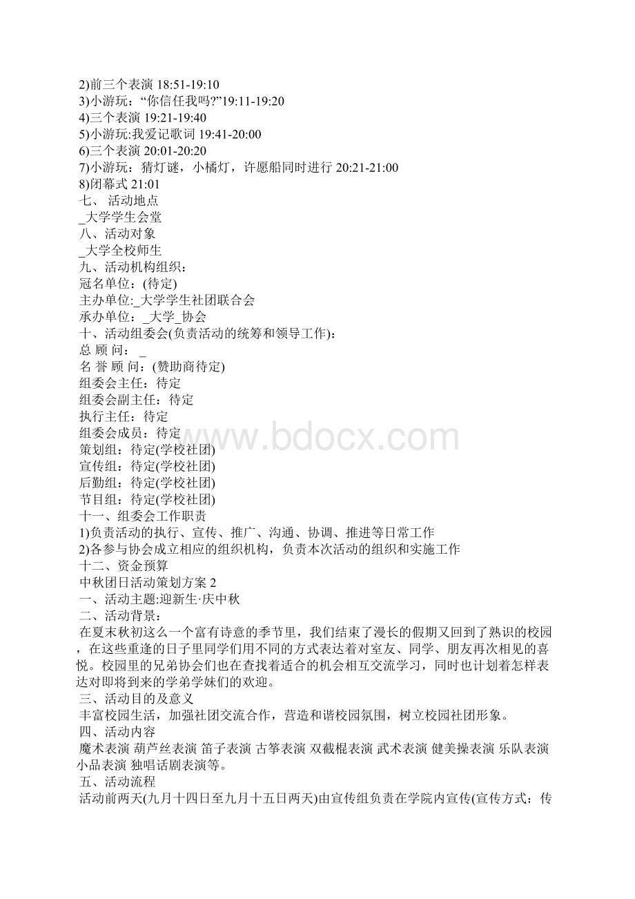 中秋团日活动策划方案Word格式文档下载.docx_第2页