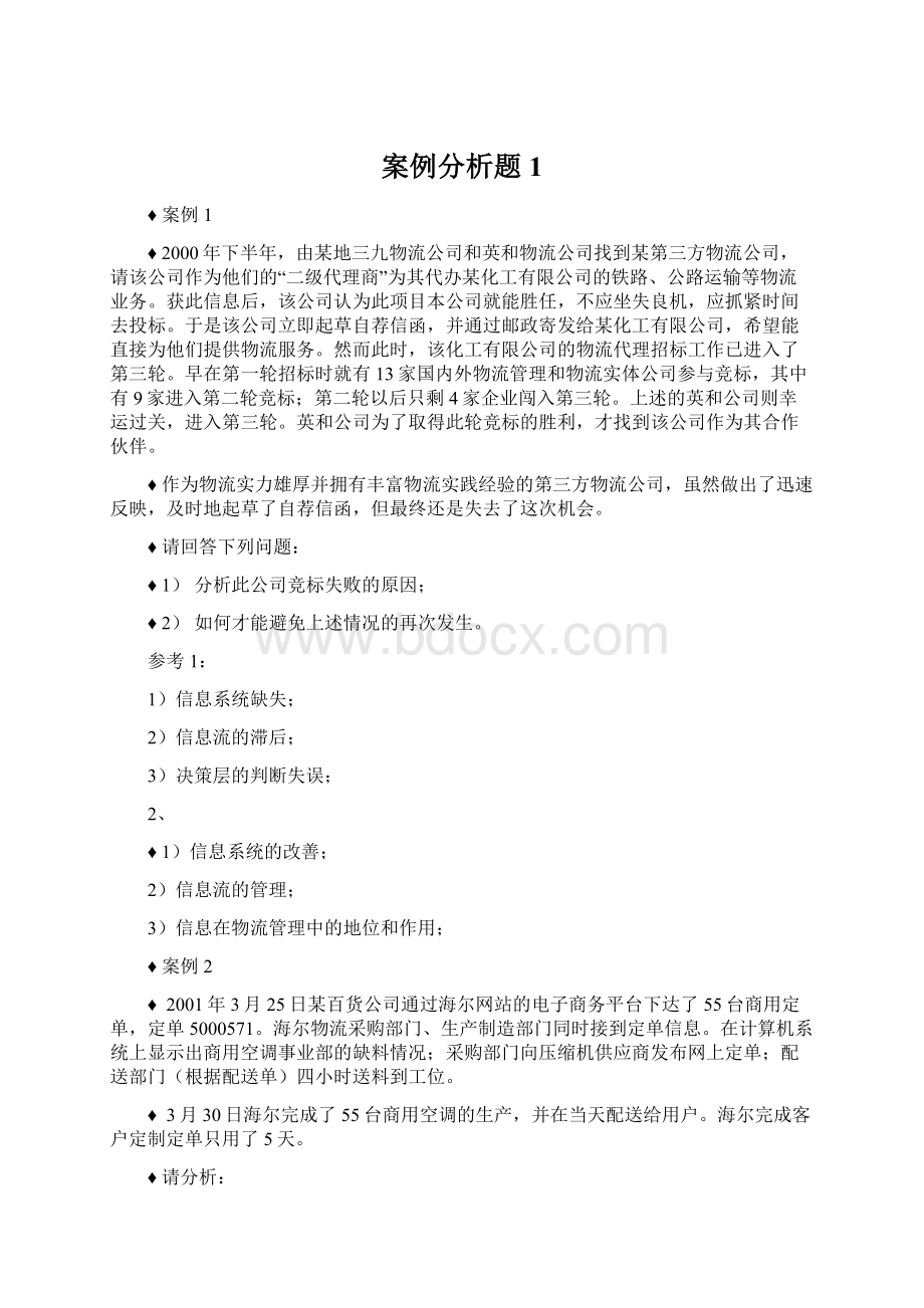 案例分析题1文档格式.docx_第1页