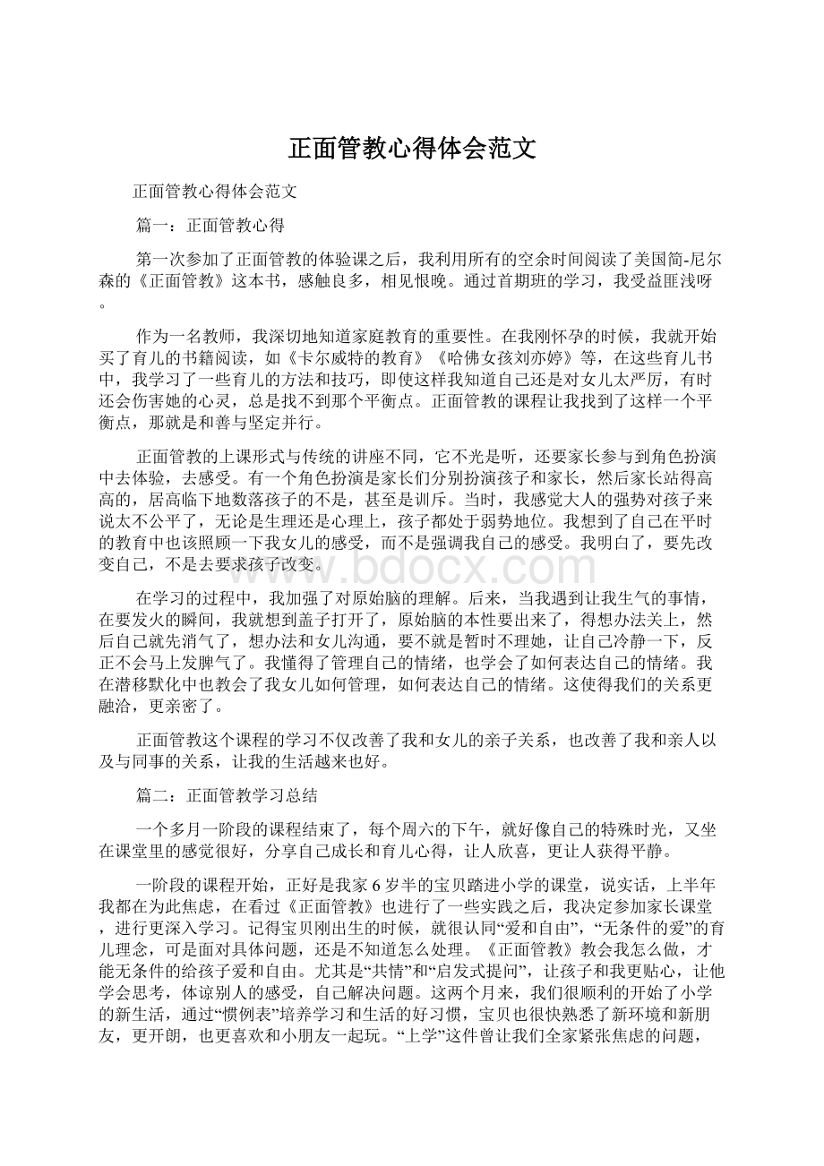 正面管教心得体会范文文档格式.docx